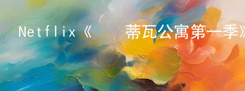 陳旭本的動漫綜藝大全,Netflix《馬爾蒂瓦公寓第一季》迅雷下載/在線觀看/百度云-都市/情感-美劇天堂